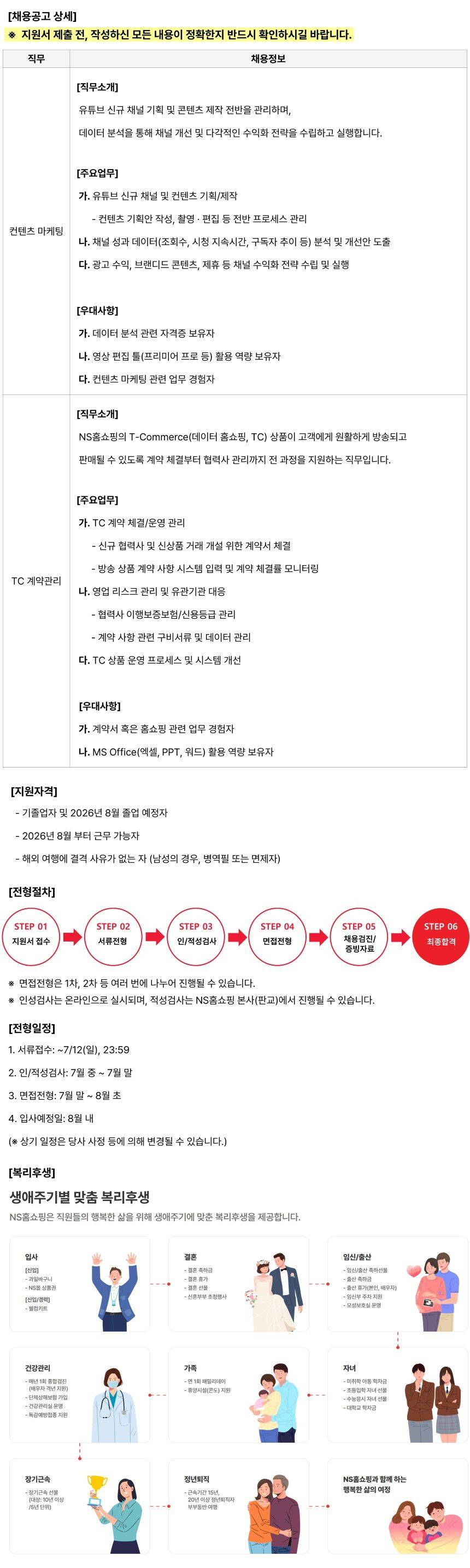 [NS홈쇼핑] 컨텐츠마케팅 및 TC(데이터홈쇼핑) 계약관리 신입사원 모집