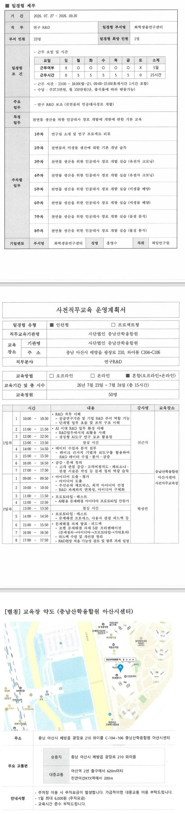[한국생명공학연구원] 4기 연구R&D 일경험 프로그램