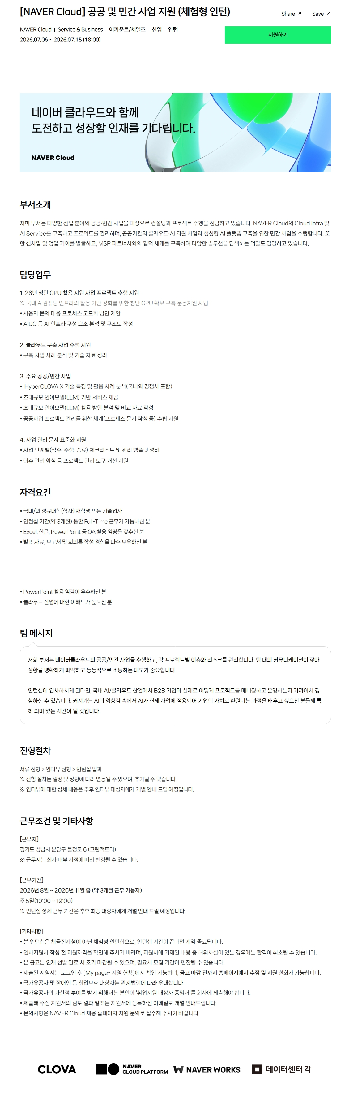[NAVER Cloud] 공공 및 민간 사업 지원 (체험형 인턴)