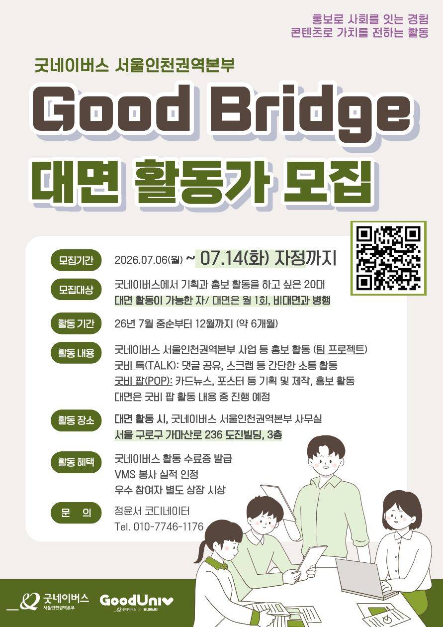 [굿네이버스] 'Good Bridge(굿브릿지) 대면 활동가 모집 (비대면 병행/수료증/봉사시간/팀플)