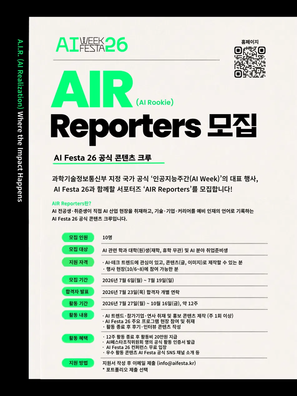 [AI페스타조직위원회] AI Festa 26 AIR Reporters 모집