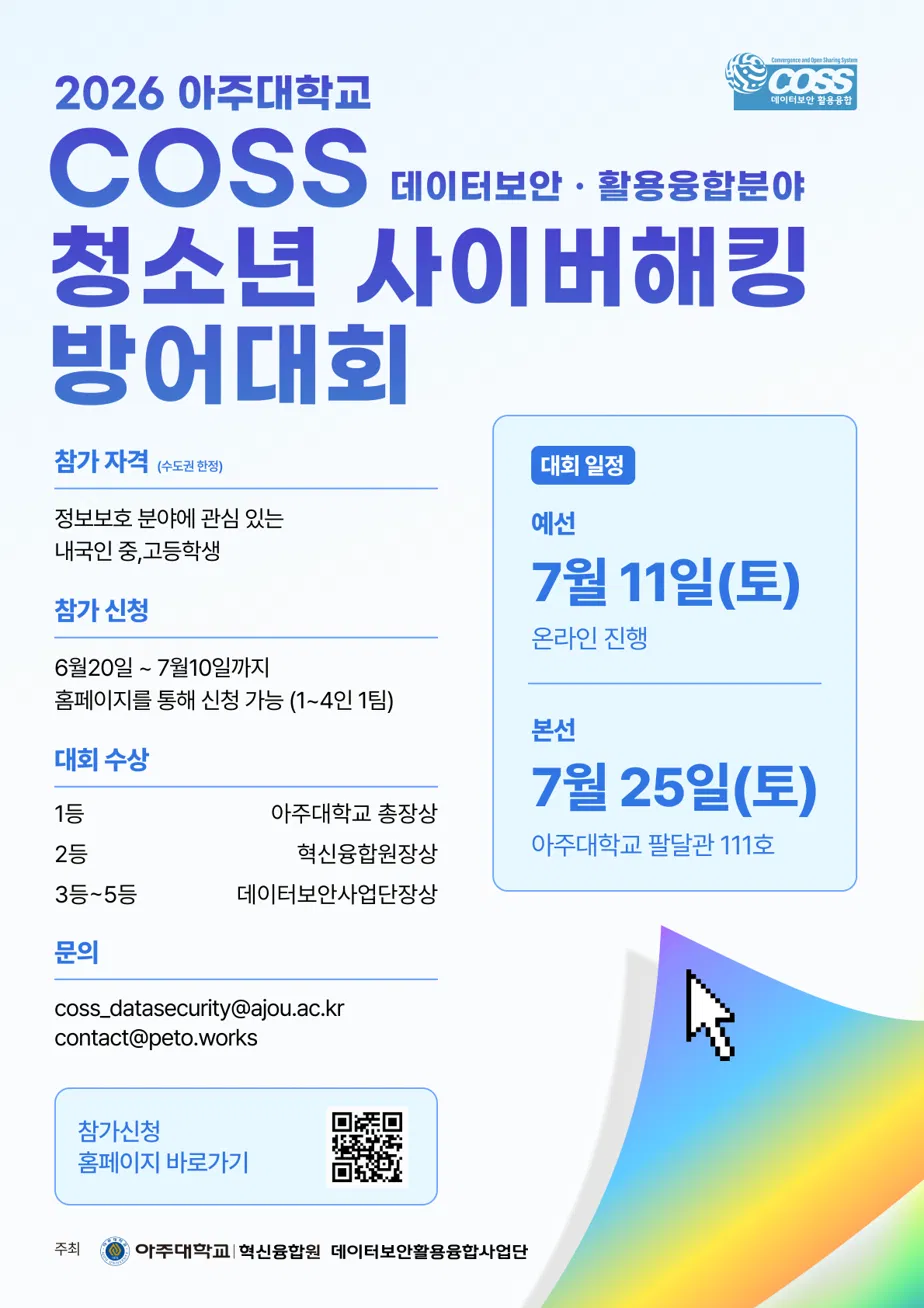 [아주대학교] 2026 아주대학교 COSS 청소년 사이버해킹 방어대회