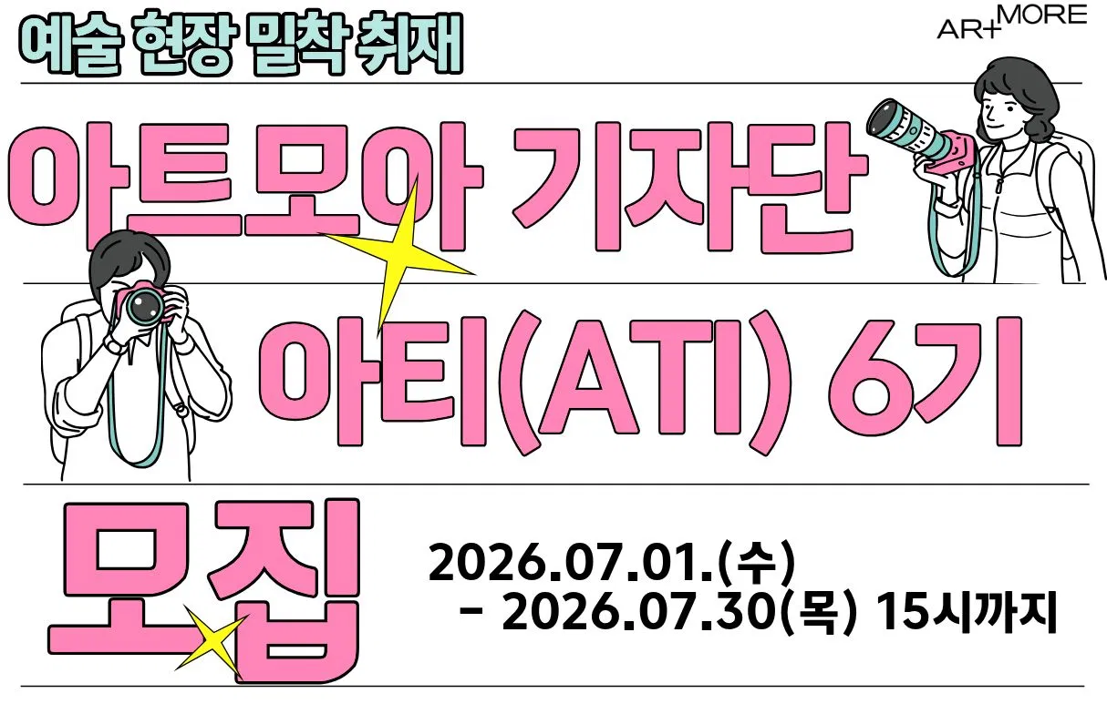 [(재)예술경영지원센터] 아트모아 기자단 아티 6기 모집