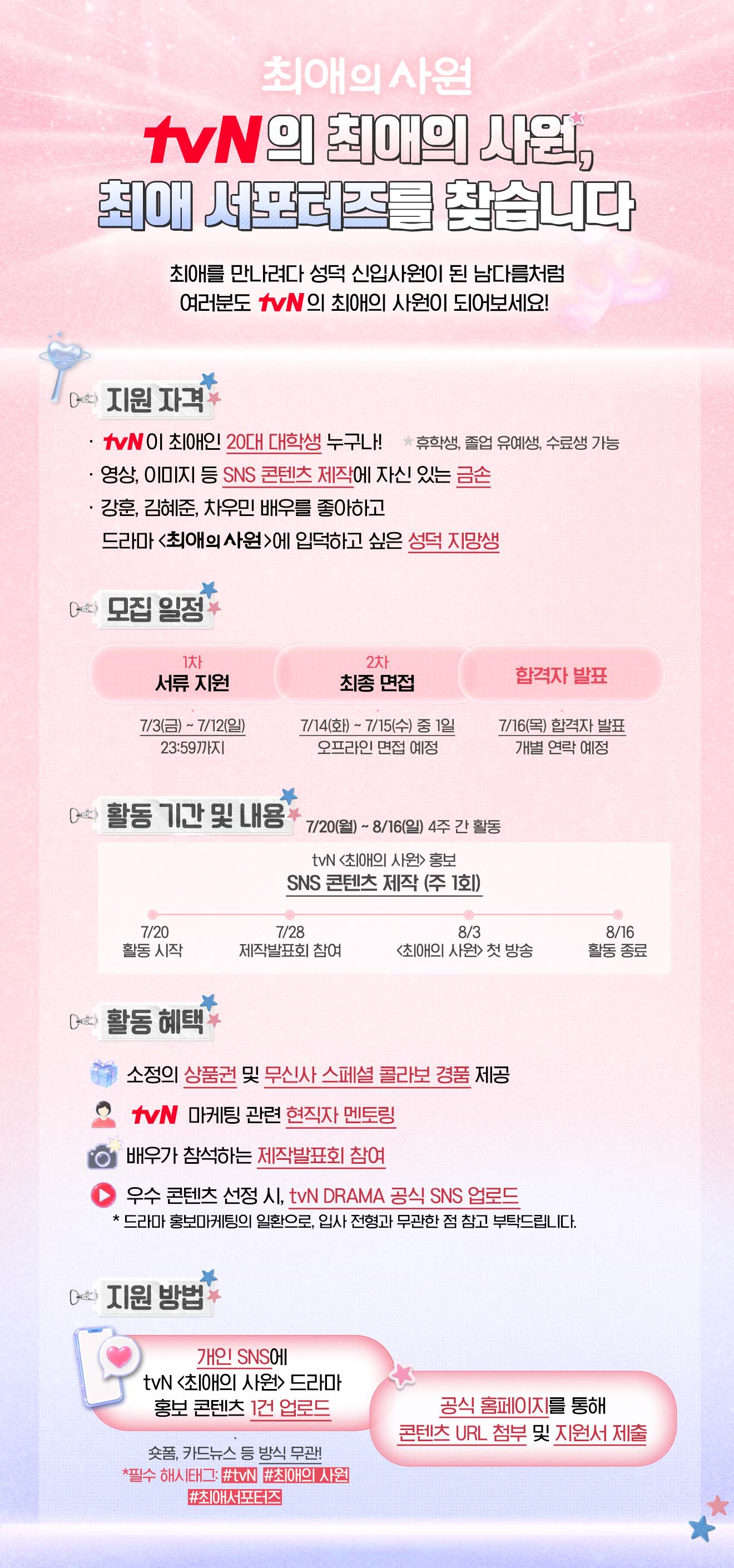 [tvN] tvN 최애 서포터즈 모집 (~7/12)