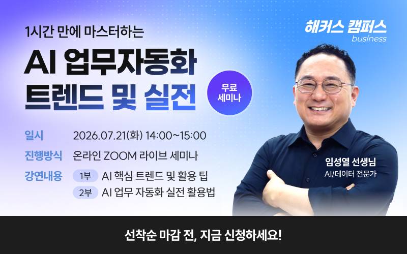 직장인 필수! AI 업무자동화 트렌드 및 실전 무료 온라인 교육 (7/21)