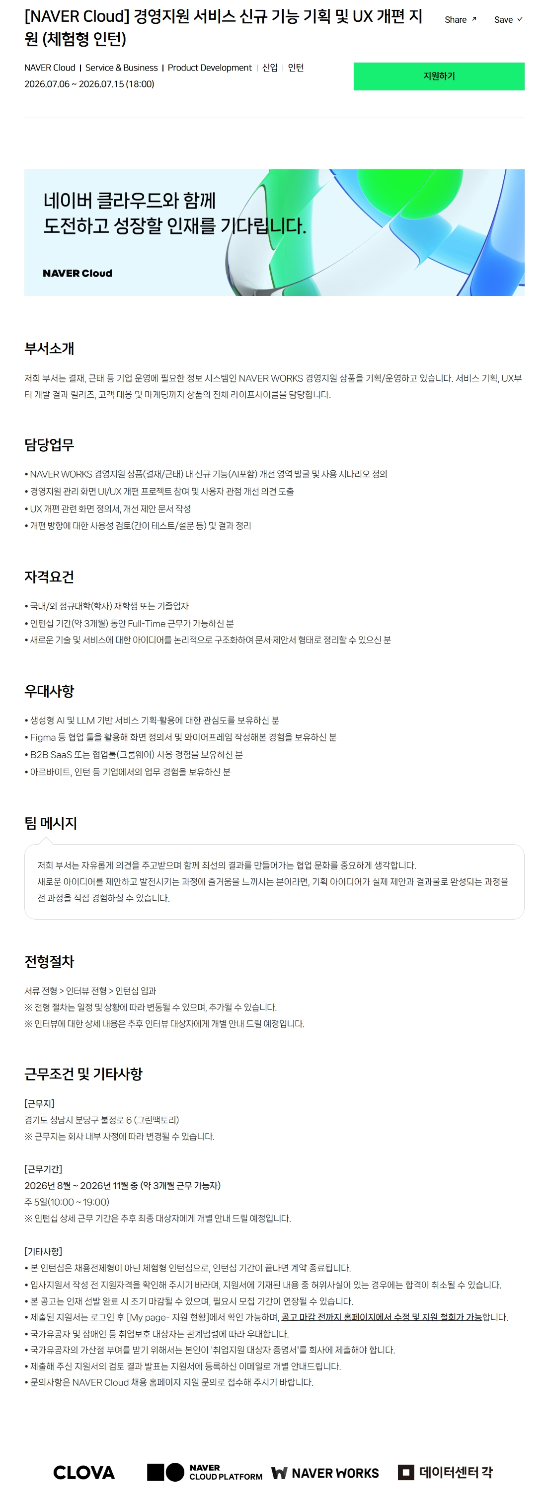 [NAVER Cloud] 경영지원 서비스 신규 기능 기획 및 UX 개편 지원 (체험형 인턴)