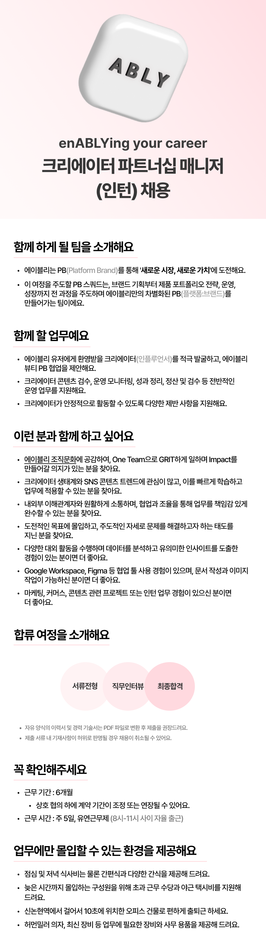 [에이블리]  크리에이터 파트너십 매니저 인턴