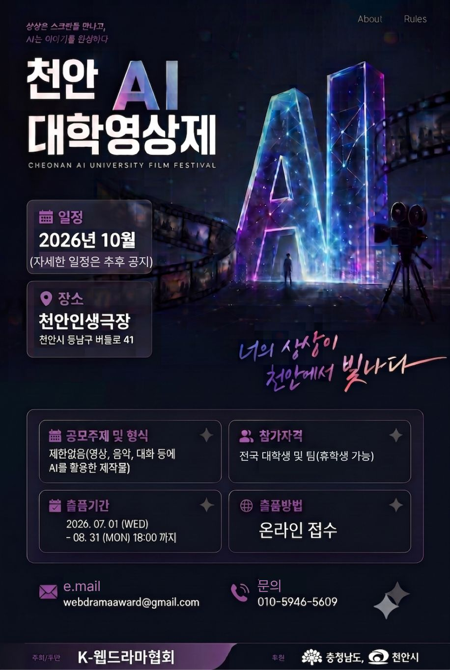 [K-웹드라마협회] 2026 천안 AI 대학영상제