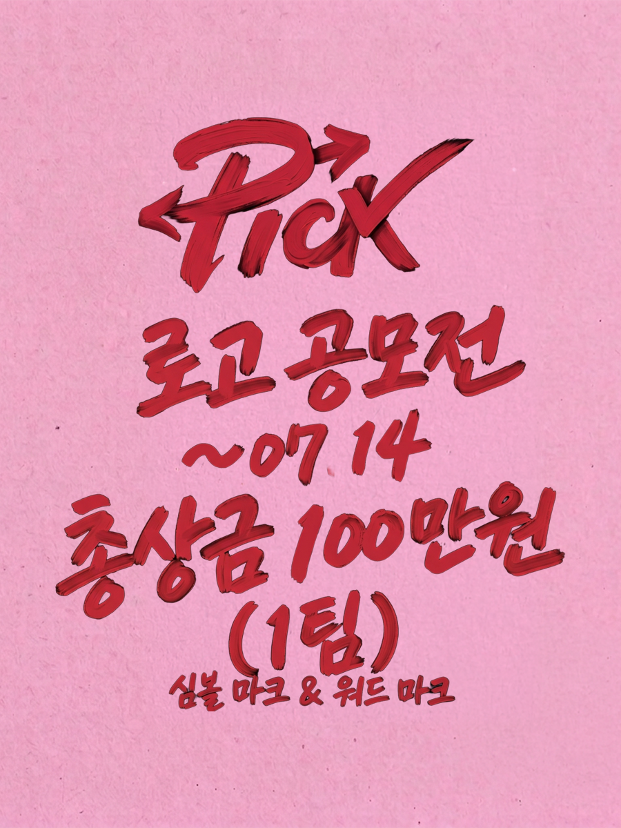 [PICK] 2026년 PICK 로고 디자인 공모전