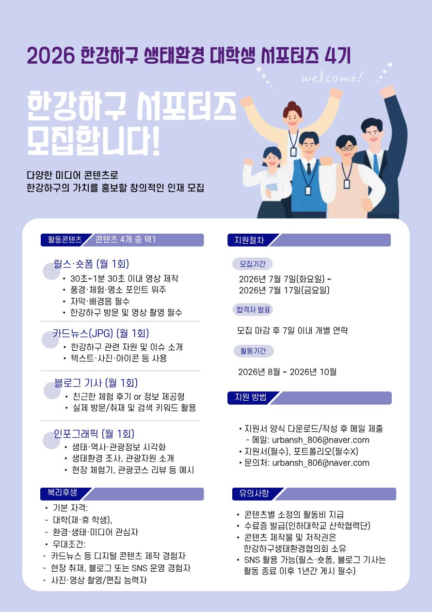 2026 한강하구 생태환경 대학생 서포터즈 4기 모집