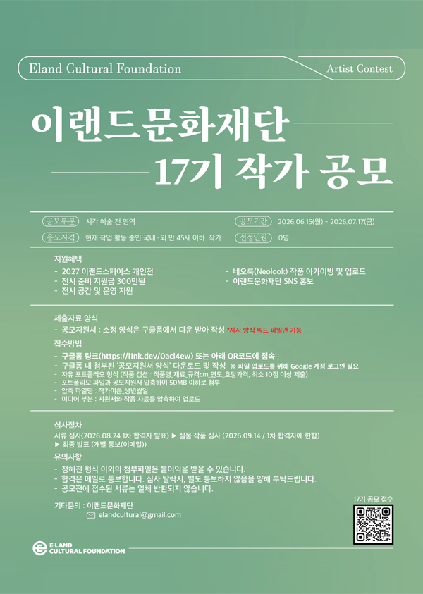 [이랜드문화재단] 17기 공모전