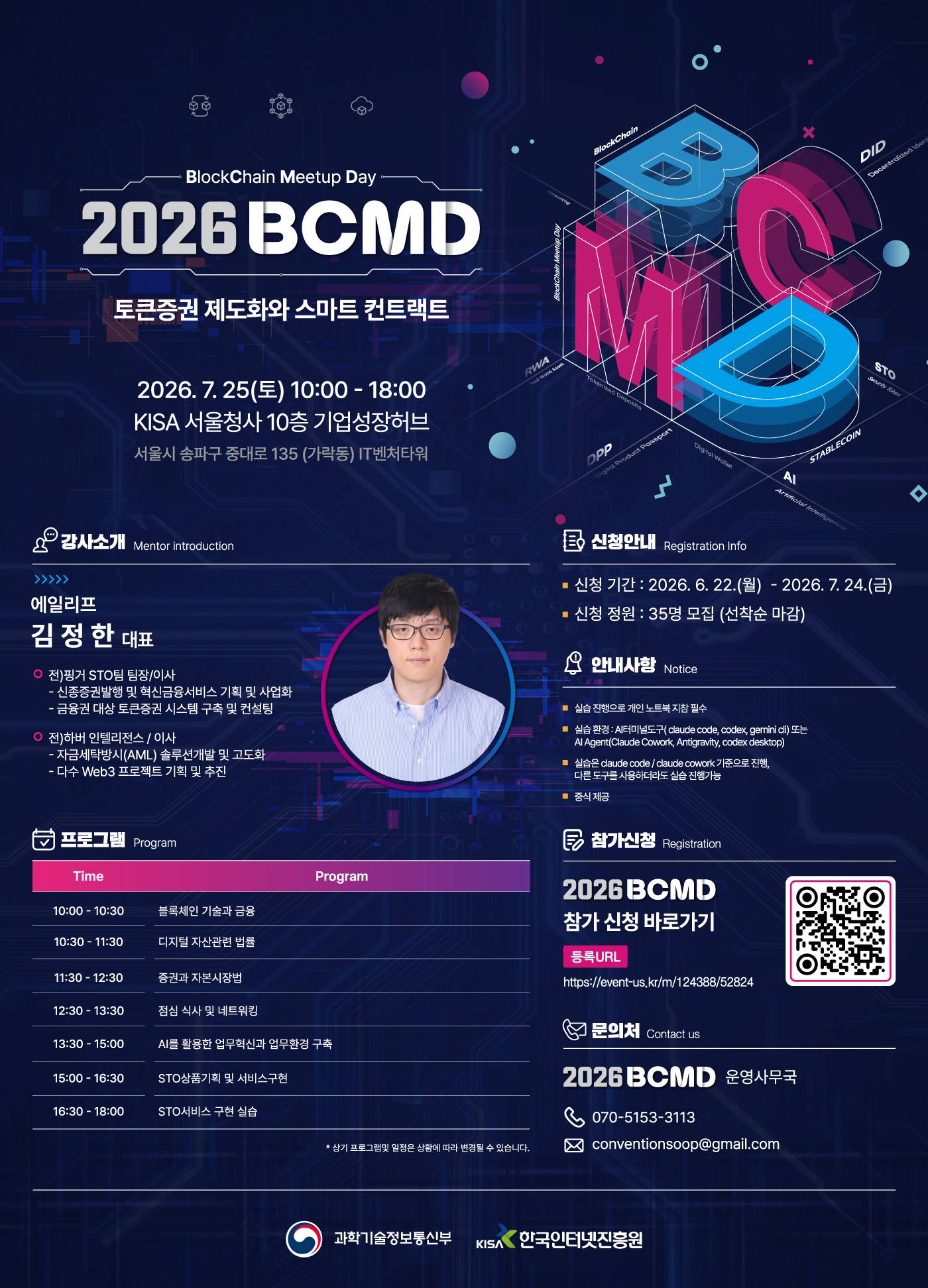 「2026 블록체인 밋업데이(BCMD)」 15회차 교육생 모집