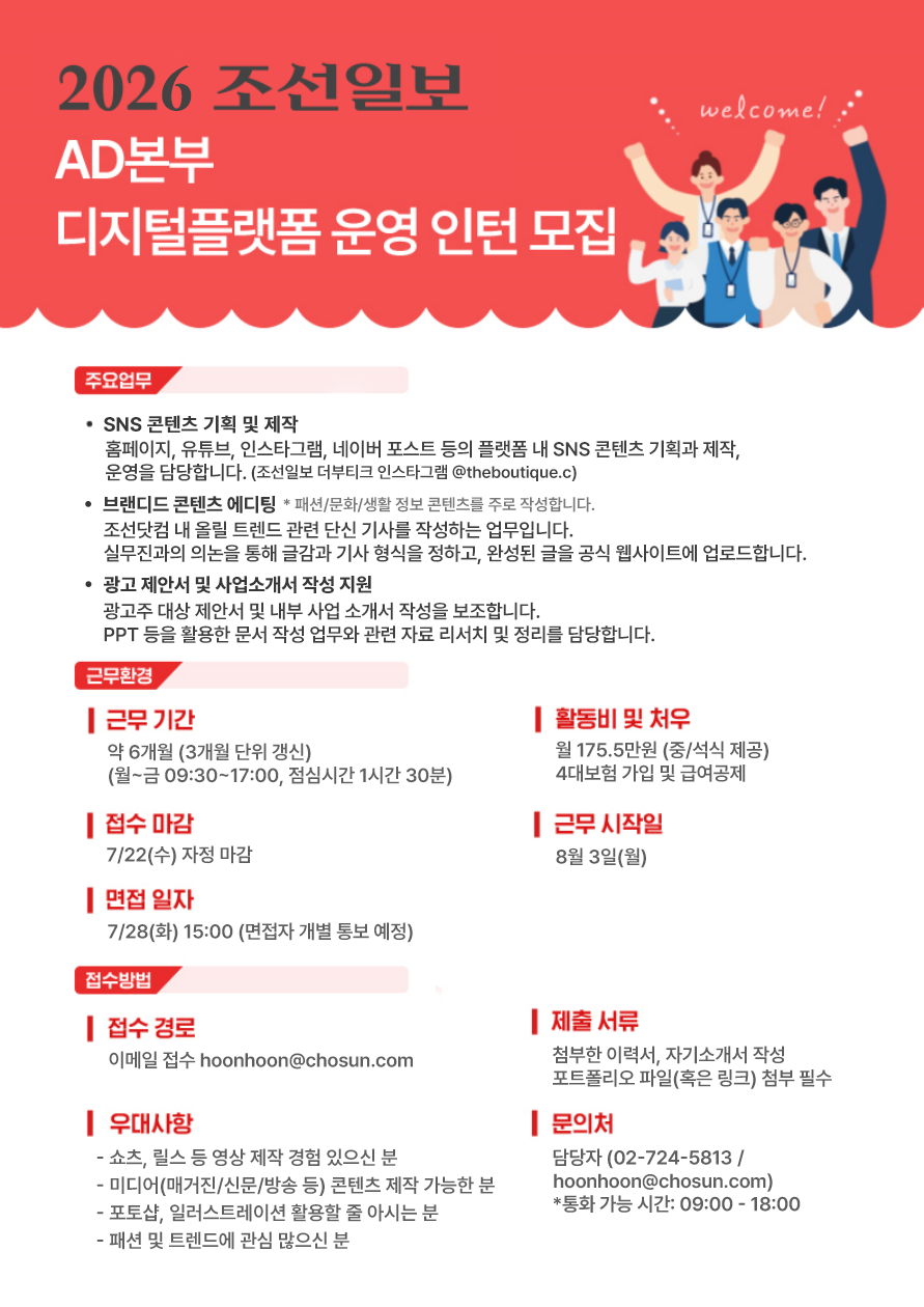 [조선일보사] AD본부 디지털플랫폼 운영 인턴 모집