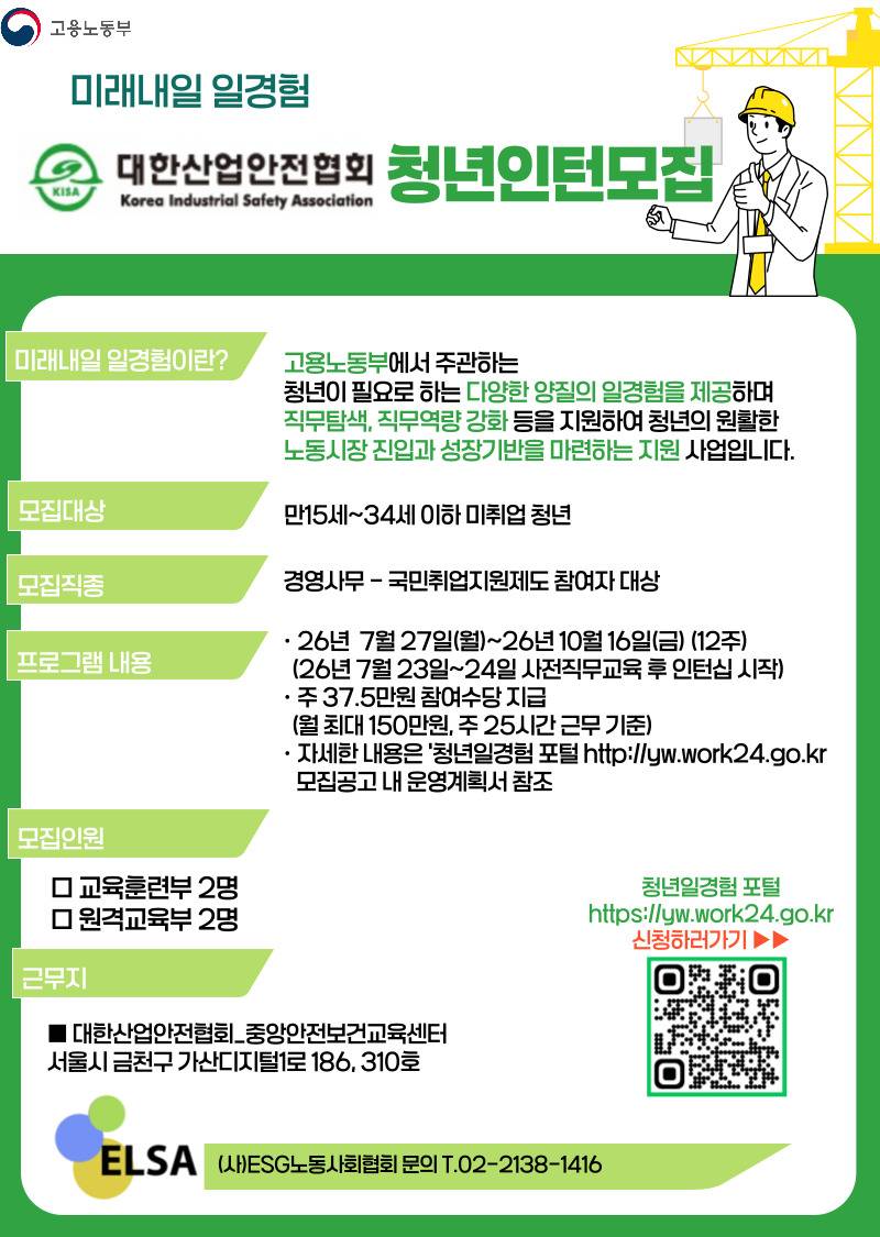 대한산업안전협회 미래내일 일경험 인턴모집공고