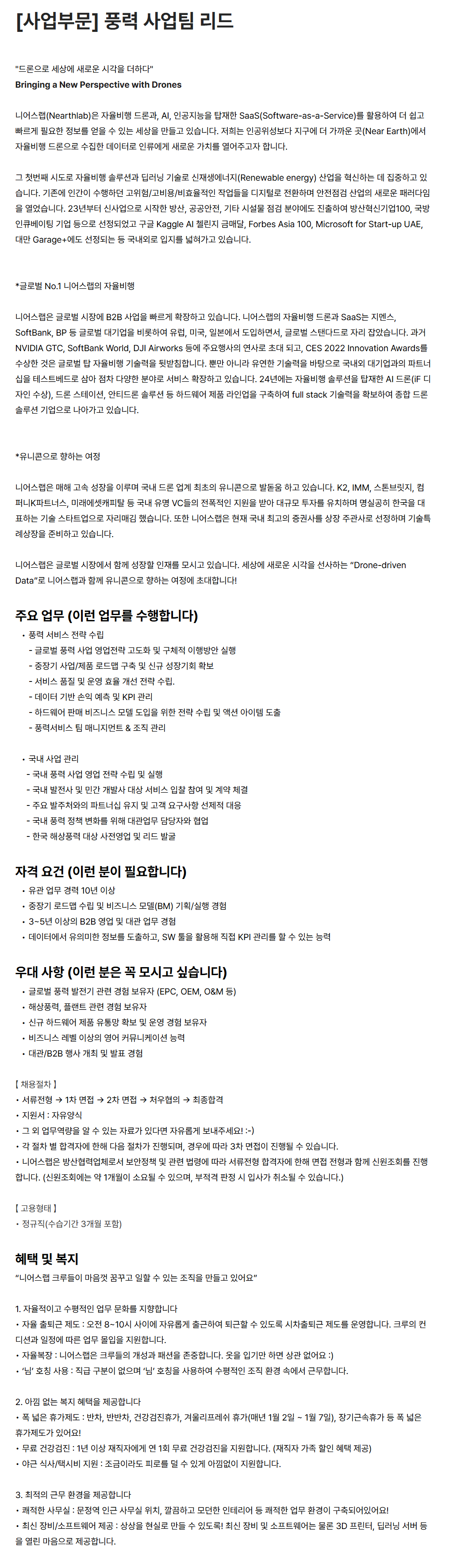 [니어스랩] [사업부문] 풍력 사업팀 리드