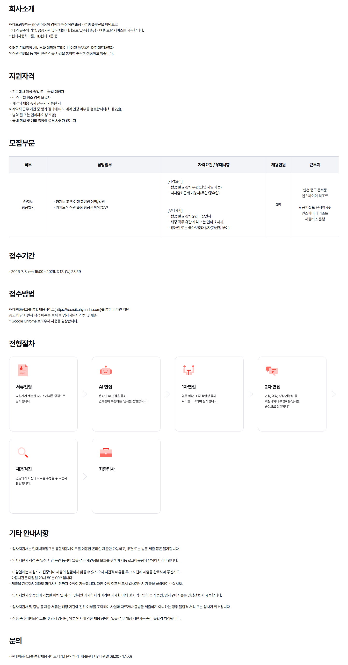 [현대드림투어] 2026년 계약직 경력사원 채용 | 항공발권(카지노)
