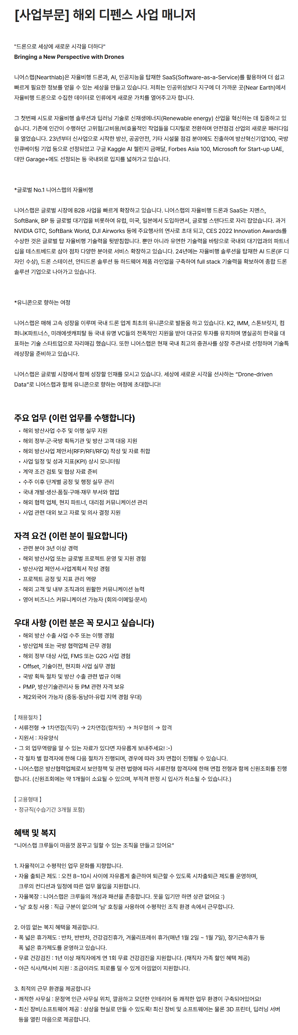 [니어스랩] [사업부문] 해외 디펜스 사업 매니저
