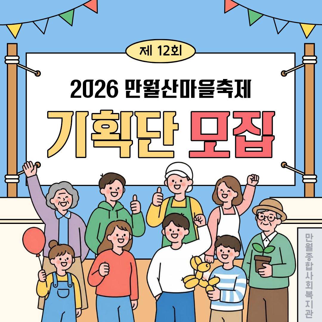 2026 만월산마을축제 기획단 모집