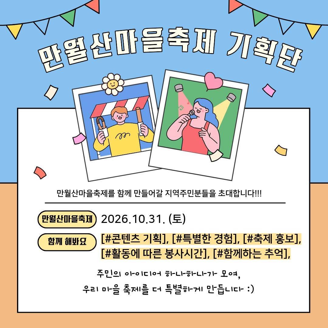 2026 만월산마을축제 기획단 모집