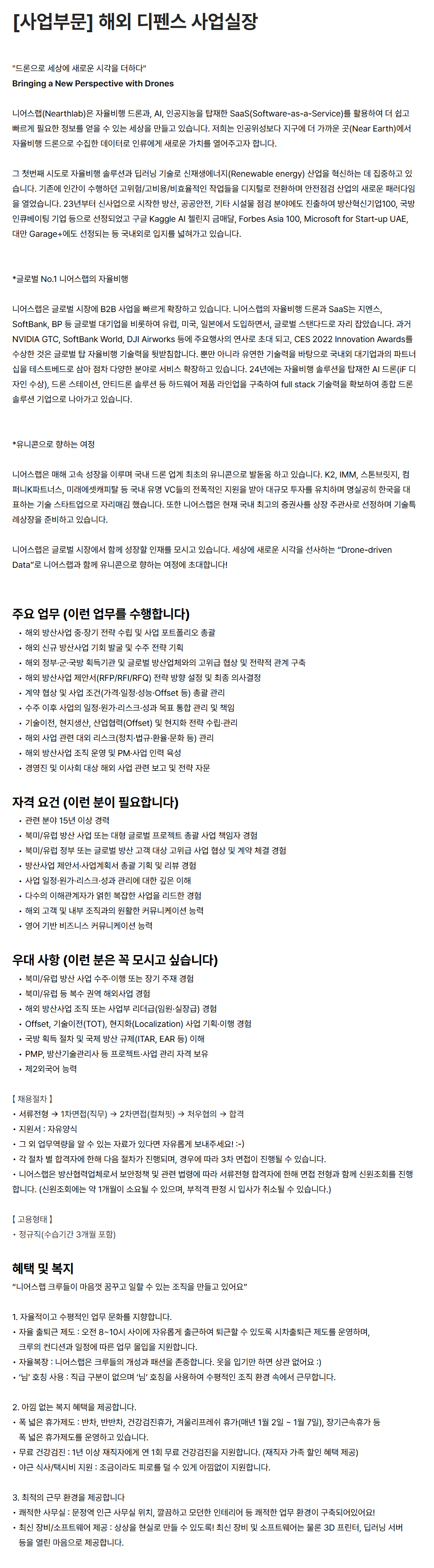 [니어스랩] [사업부문] 해외 디펜스 사업실장