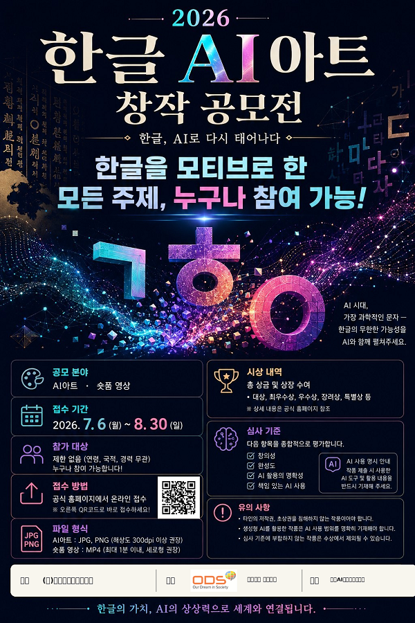 2026 한글 AI아트 창작 공모전