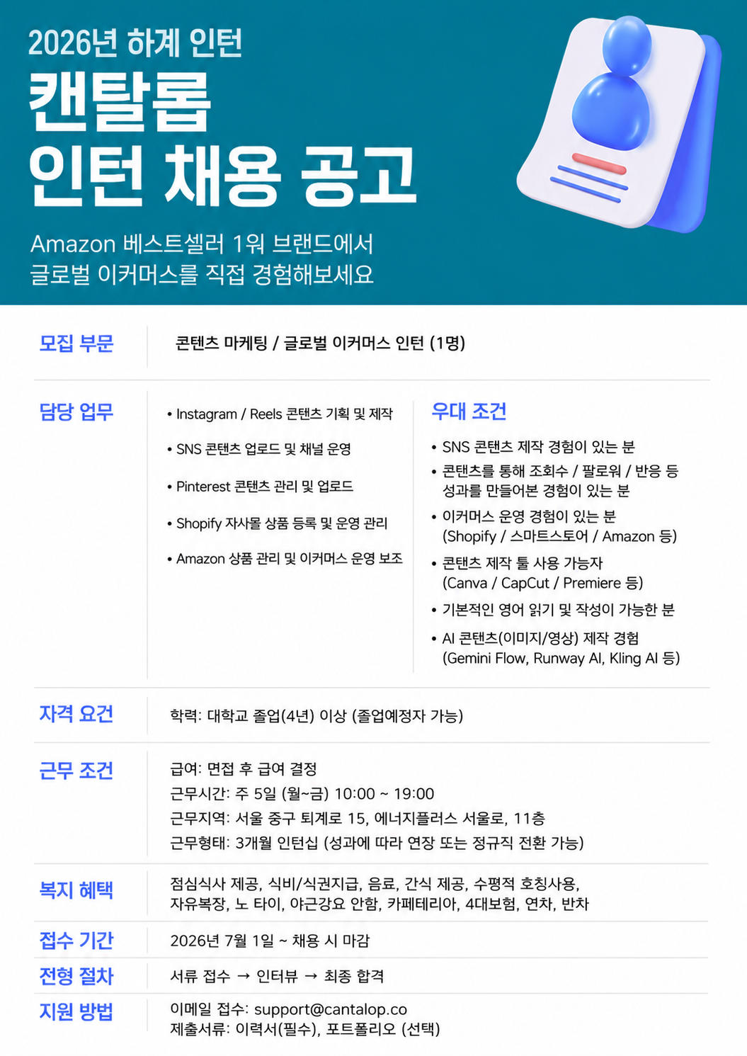 아마존 베스트셀러 브랜드 캔탈롭 콘텐츠 마케팅 인턴 채용