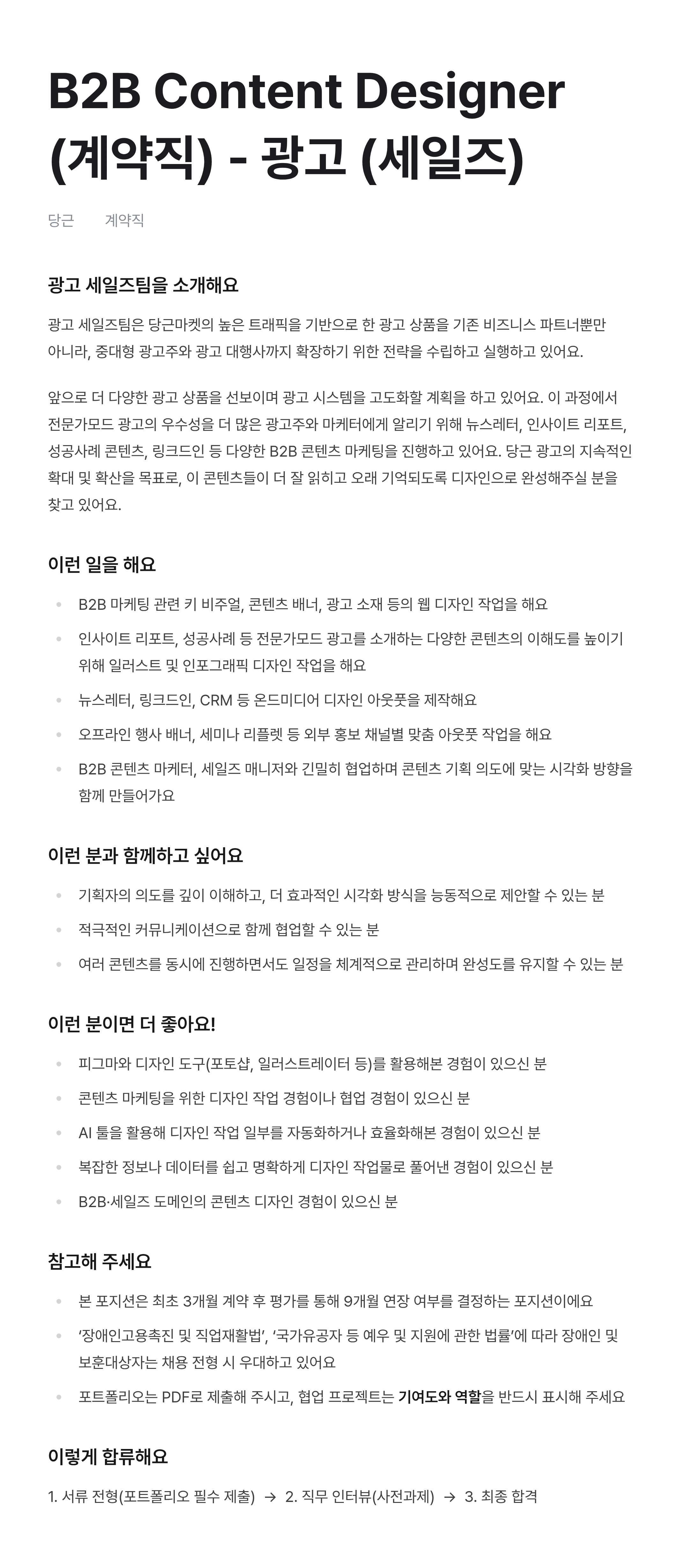 B2B Content Designer (계약직) - 광고 (세일즈)