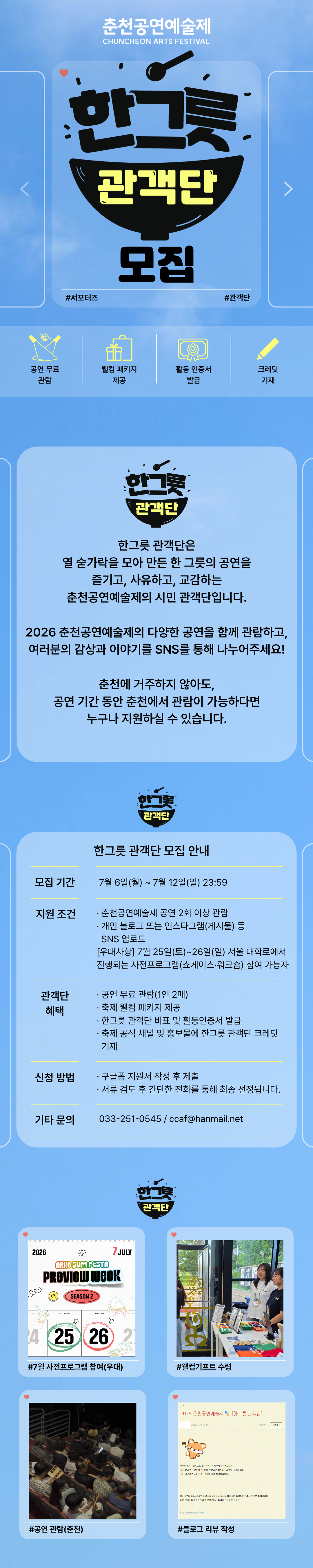 2026 춘천공연예술제 서포터즈 <한그릇 관객단> 모집