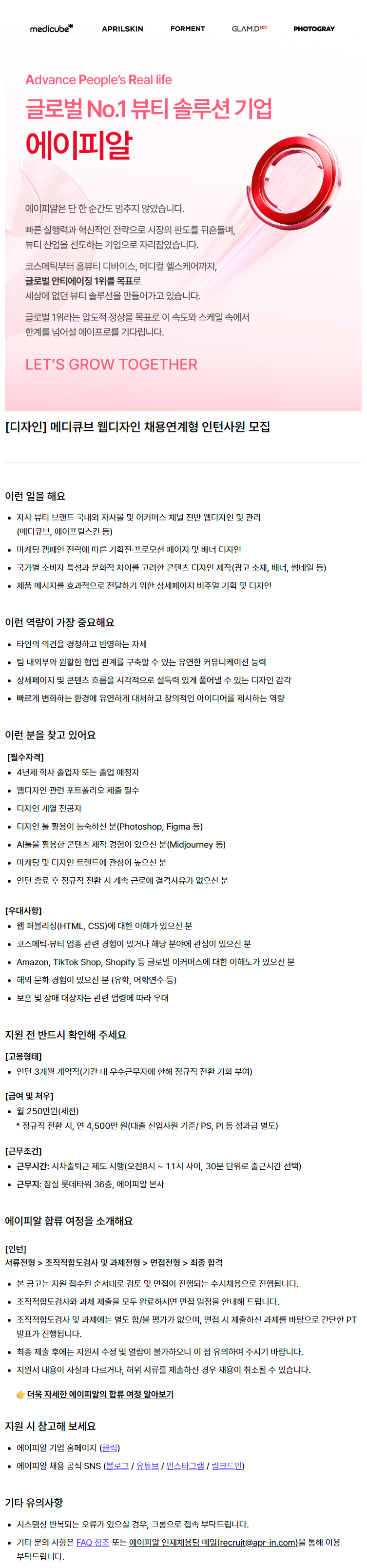 [디자인] 뷰티 브랜드 웹디자인 채용연계형 인턴사원 모집