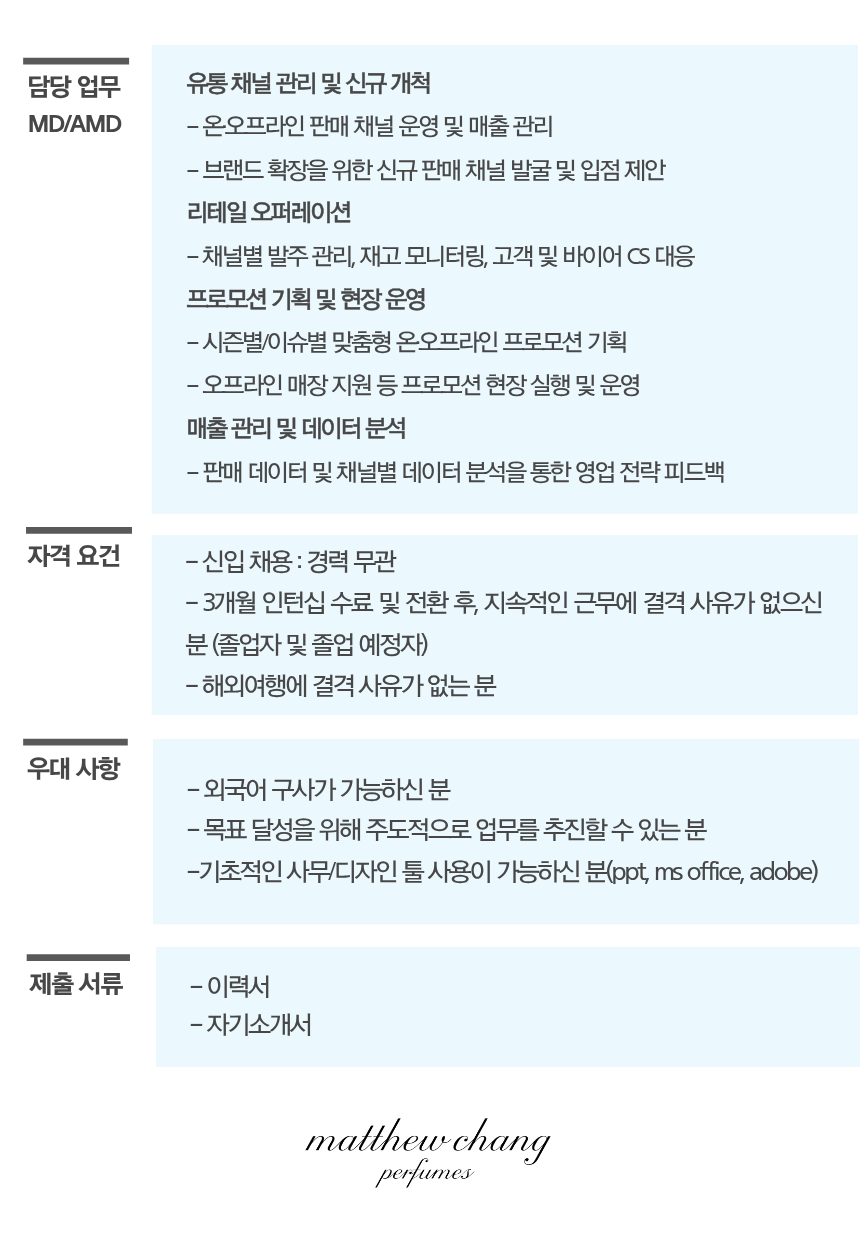 [메튜장] 향수 브랜드 MD 채용전환형 인턴/신입 채용