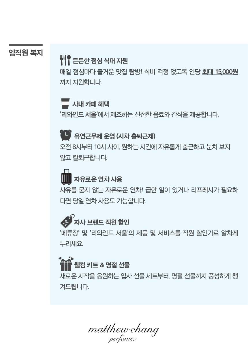 [메튜장] 향수 브랜드 MD 채용전환형 인턴/신입 채용