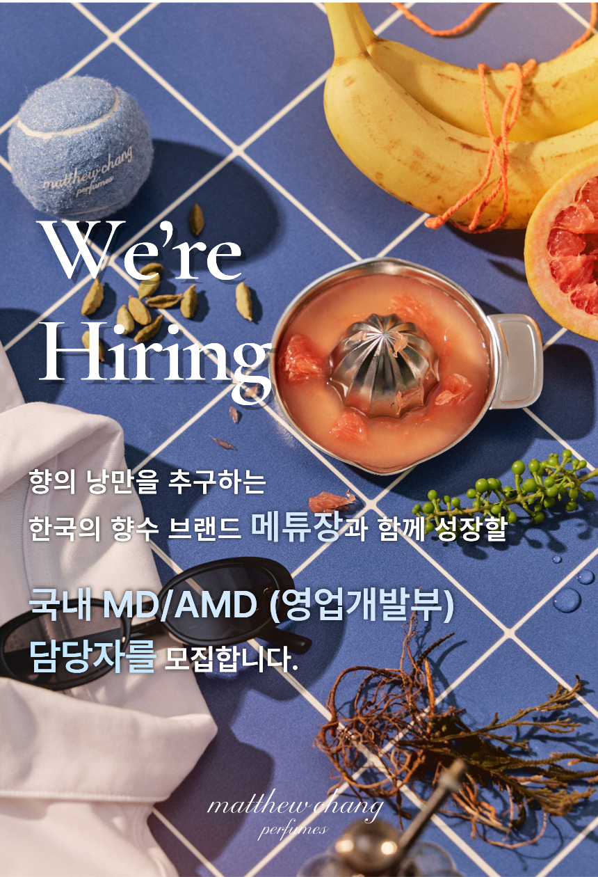 [메튜장] 향수 브랜드 MD 채용전환형 인턴/신입 채용