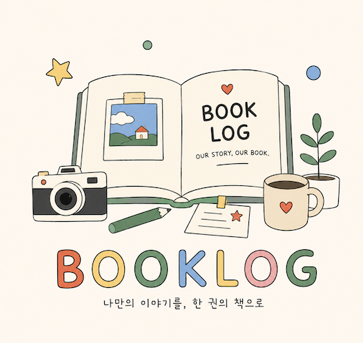 북로그 ㅣ 나만의 책 만들기 프로젝트
