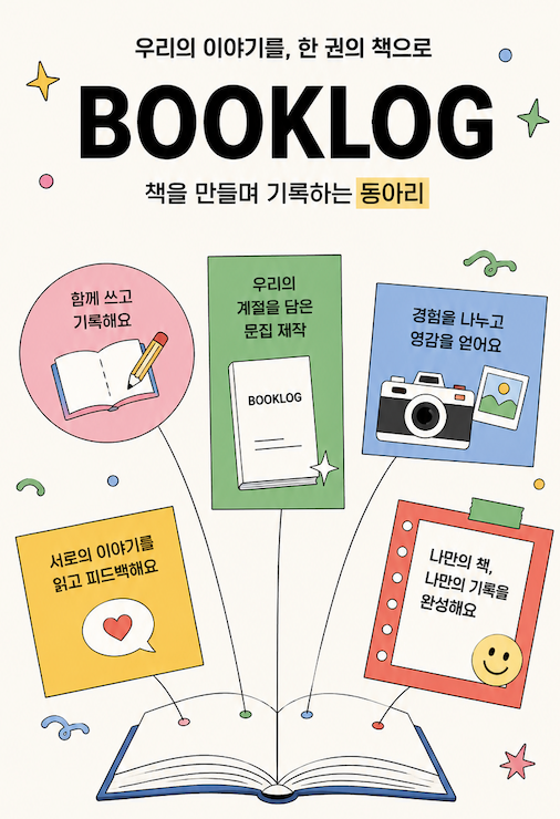 북로그 ㅣ 나만의 책 만들기 프로젝트