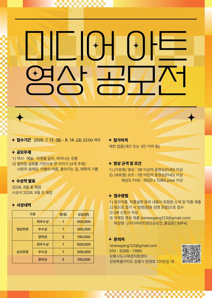 2026 강릉시 강남동 도시재생 미디어 아트 영상 공모전