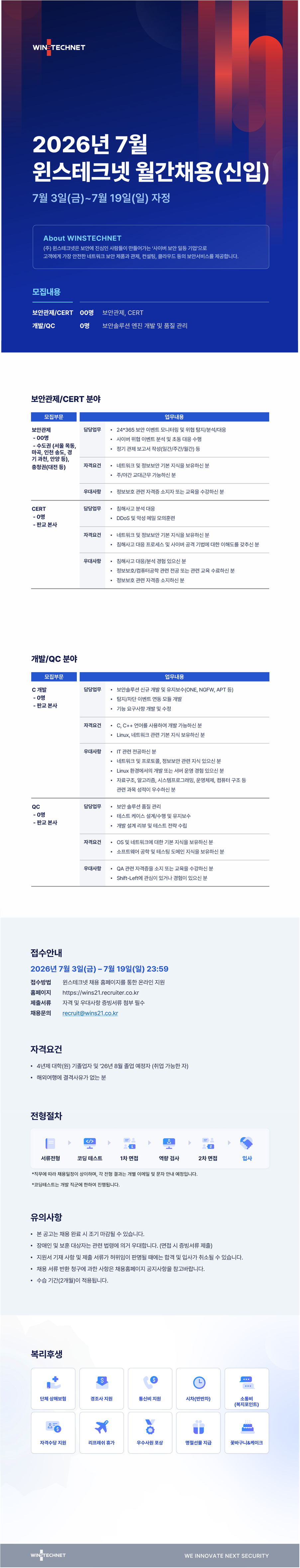 [윈스테크넷] 2026년 7월 월간채용(신입)