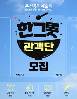 2026 춘천공연예술제 서포터즈 한그릇 관객단 모집