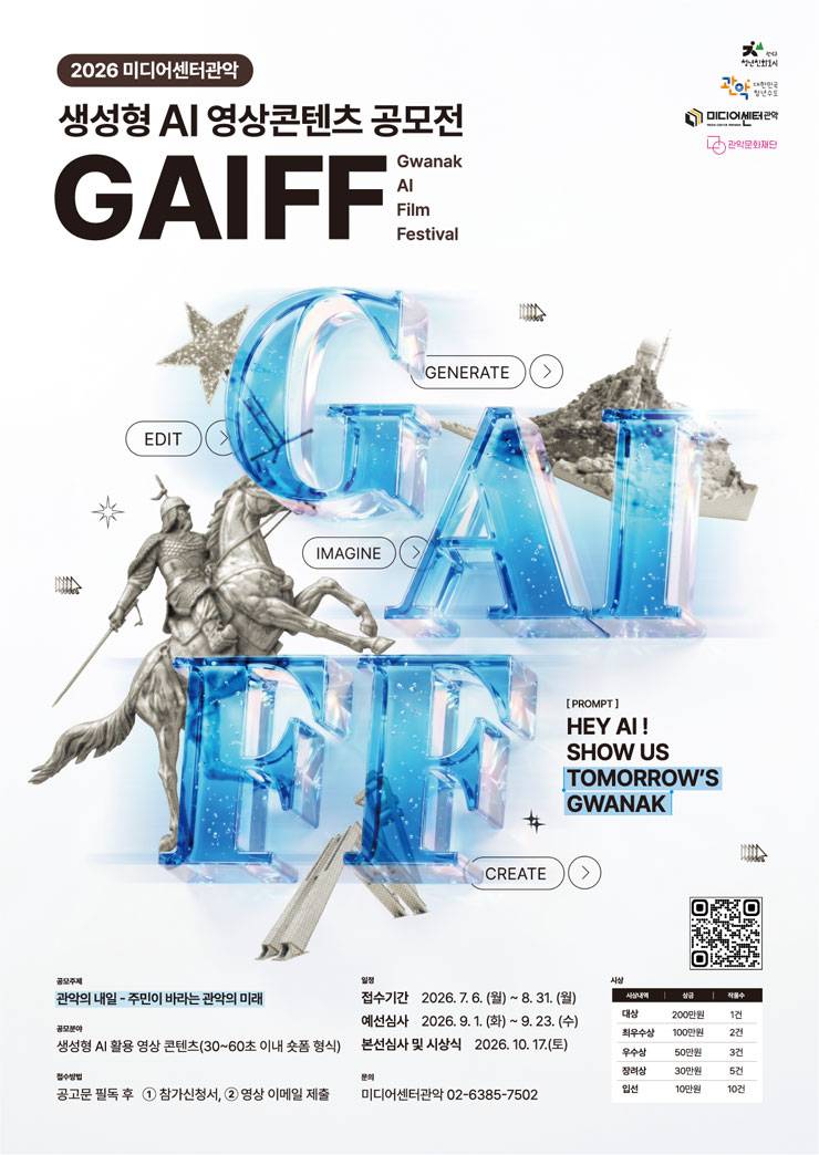 2026 미디어센터관악 생성형 AI 영상 콘텐츠 공모전 (GAIFF)