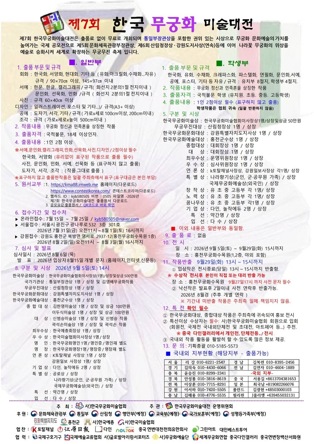 제7회 한국무궁화미술대전