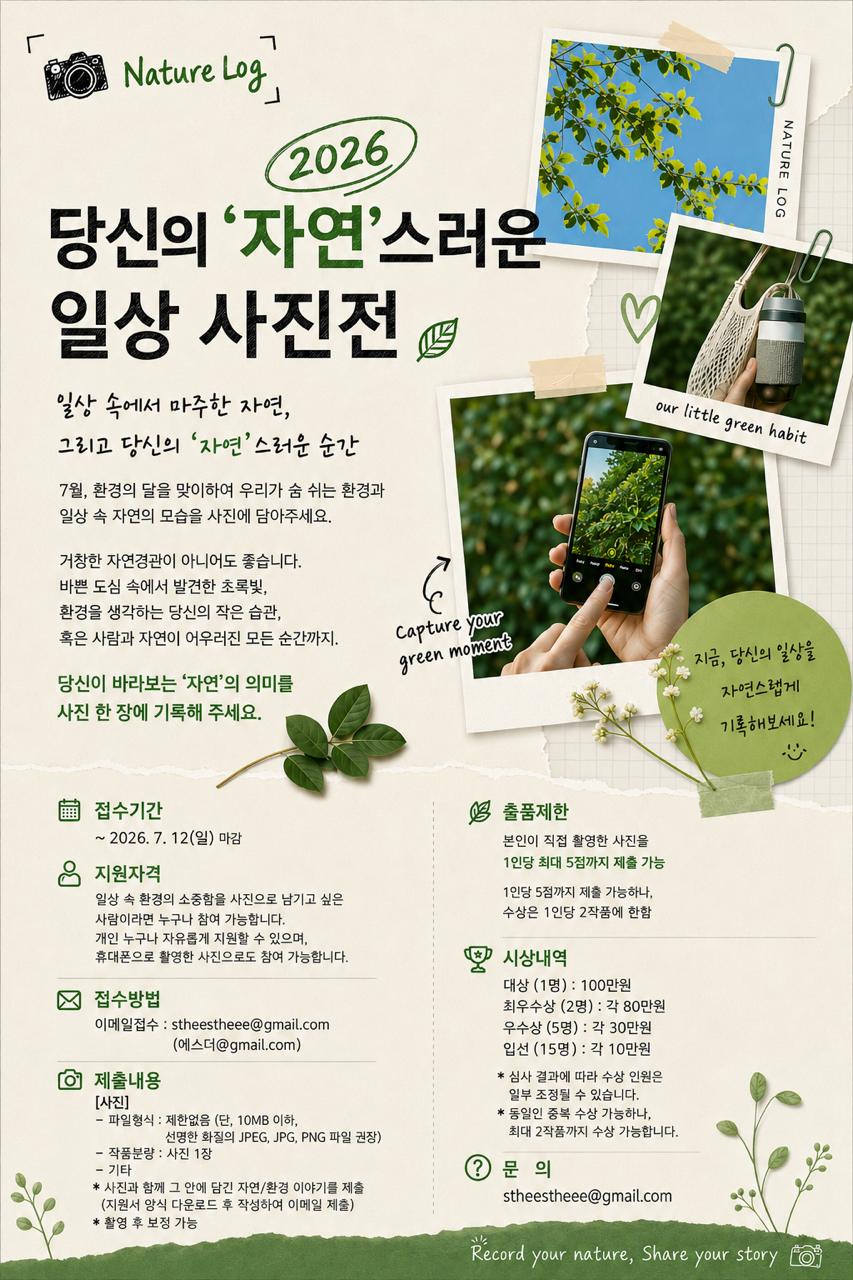 [Nature Log] : 2026 당신의 '자연'스러운 일상 사진전