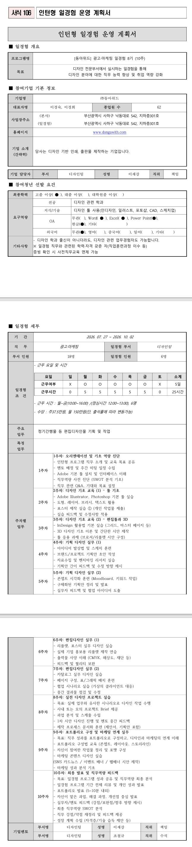 [동아위드] 광고·마케팅 일경험 8기 (10주)