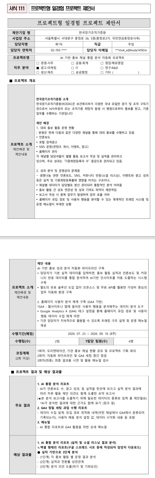 [한국장기조직기증원] AI 기반 홍보 채널 통합 분석 자동화 프로젝트
