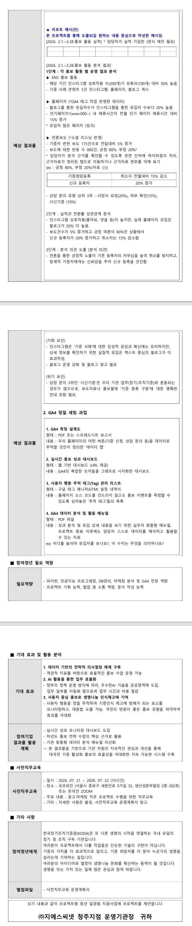 [한국장기조직기증원] AI 기반 홍보 채널 통합 분석 자동화 프로젝트