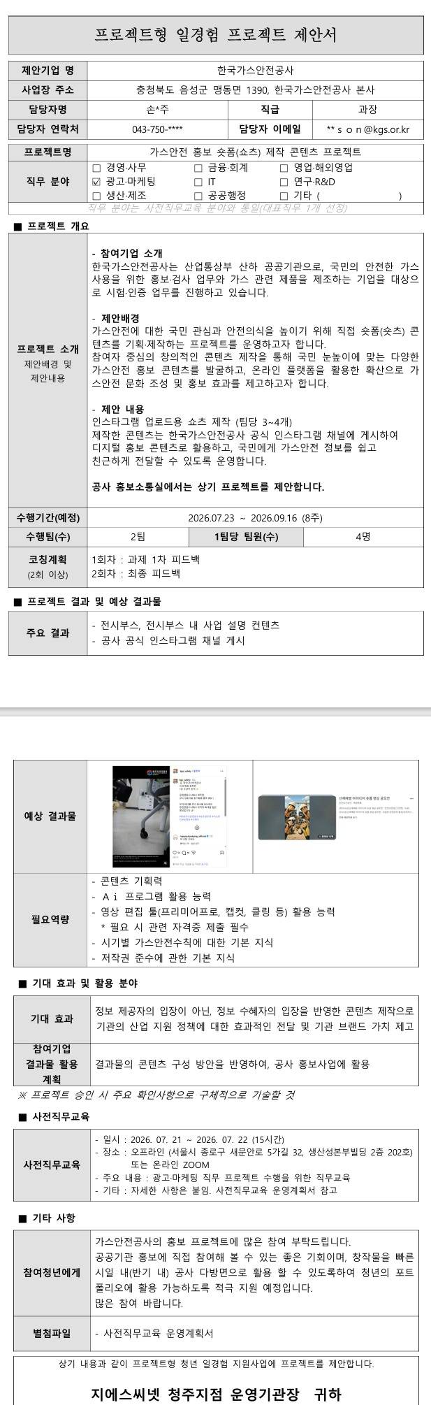 [한국가스안전공사] 가스안전 홍보 숏폼(쇼츠) 제작 컨텐츠 프로젝트