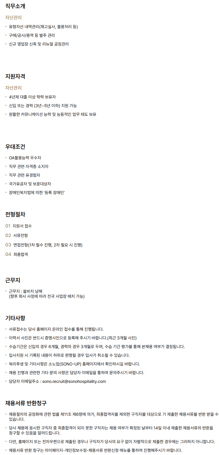[소노인터내셔널] 쏠비치 남해_자산관리 신입/경력 채용