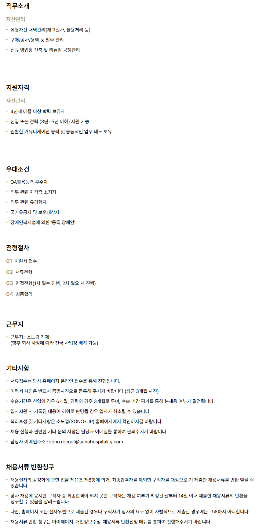 [소노인터내셔널] 소노캄 거제_자산관리 신입/경력 채용