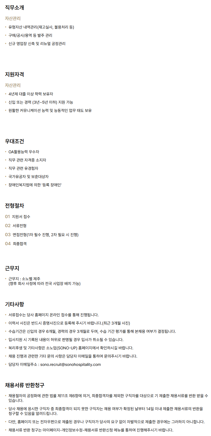 [소노인터내셔널] 소노벨 제주_자산관리 신입/경력 채용
