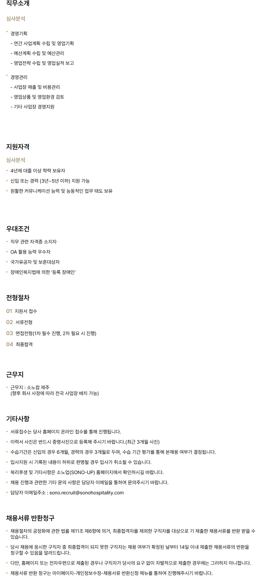 [소노인터내셔널] 소노캄 제주_심사분석 신입/경력 채용