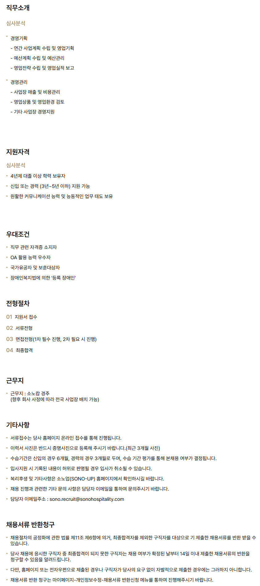 [소노인터내셔널] 소노캄 경주_심사분석 신입/경력 채용