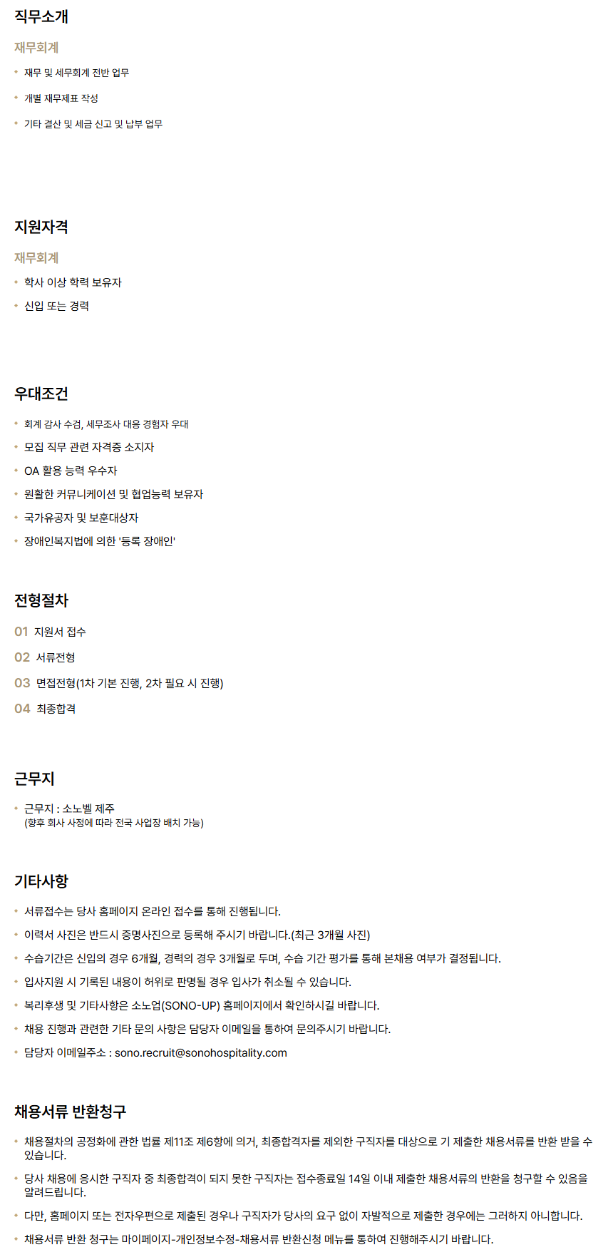 [소노인터내셔널] 소노벨 제주_재무회계 신입/경력 채용